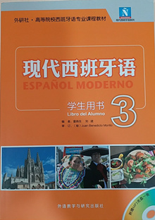 《现代西班牙语-学生用书3》