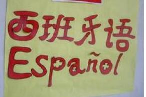 重庆西班牙语图