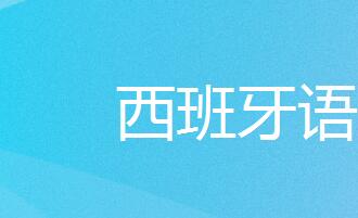 重庆西班牙语培训